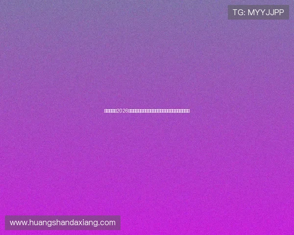 东方体育：2026世界杯官方数据统计与比赛数据分析助力足球迷深度理解